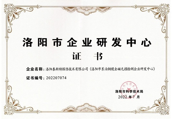泰斯特获颁“洛阳市企业研发中心”证书！