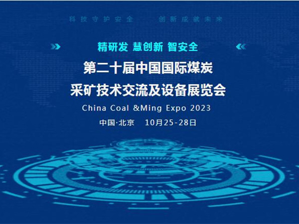 【盛会邀请】第二十届中国国际煤炭采矿技术交流及设备展览会，泰斯特邀您北京见！