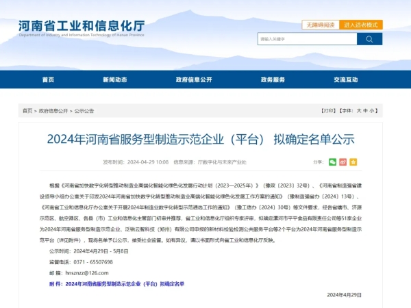 喜讯+1 | 泰斯特成功入选“2024年河南省服务型制造示范企业”称号