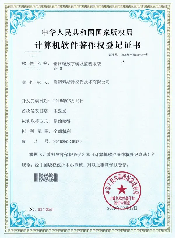 软件著作权-钢丝绳数字物联监测系统
