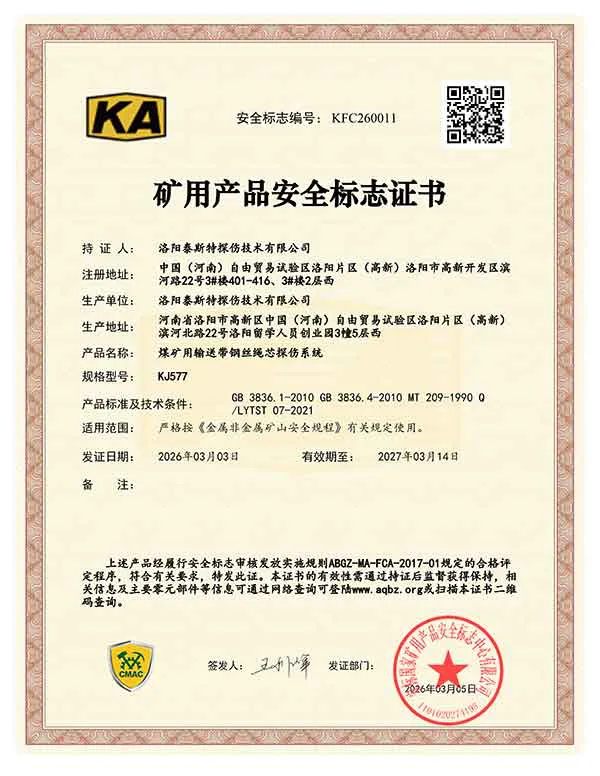 矿用产品安全标志证书KJ577