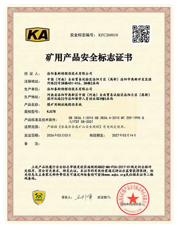 矿用产品安全标志证书KJ578