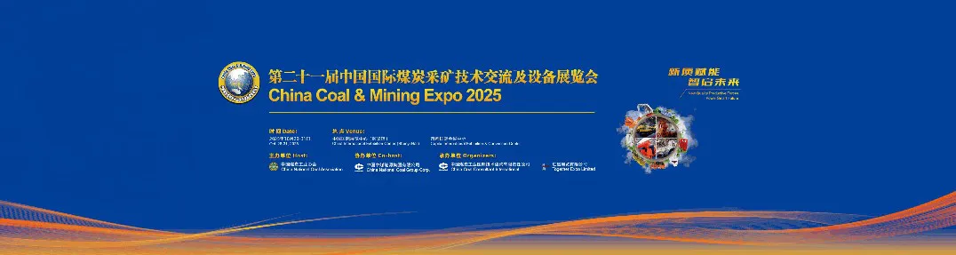 二十一届中国国际煤炭采矿技术交流会