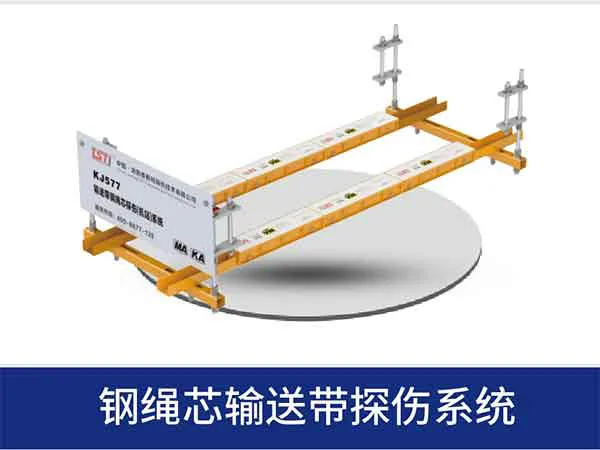 钢丝绳探伤系统