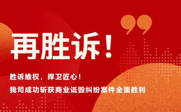 胜诉维权，捍卫匠心！我司成功斩获商业诋毁纠纷案件全面胜利